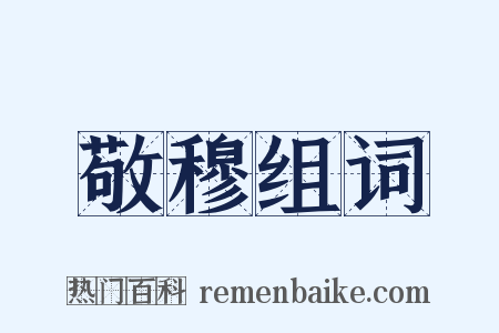 敬穆组词是什么意思的图片